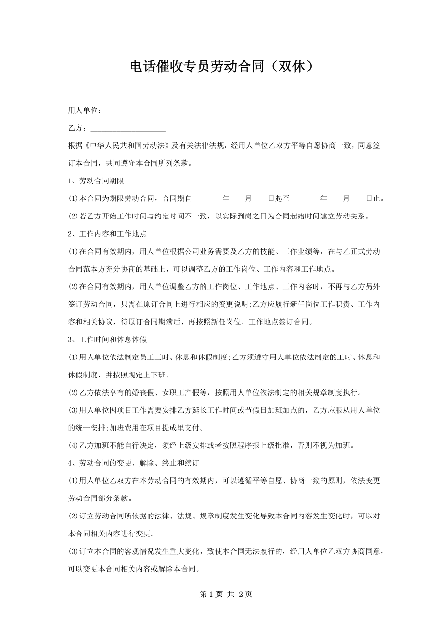 电话催收专员劳动合同（双休）.docx_第1页