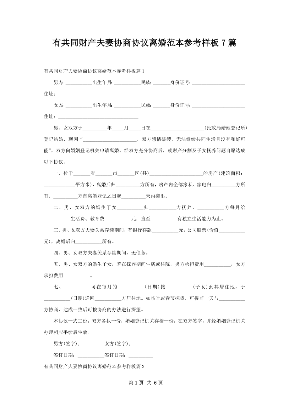 有共同财产夫妻协商协议离婚范本参考样板7篇.docx_第1页