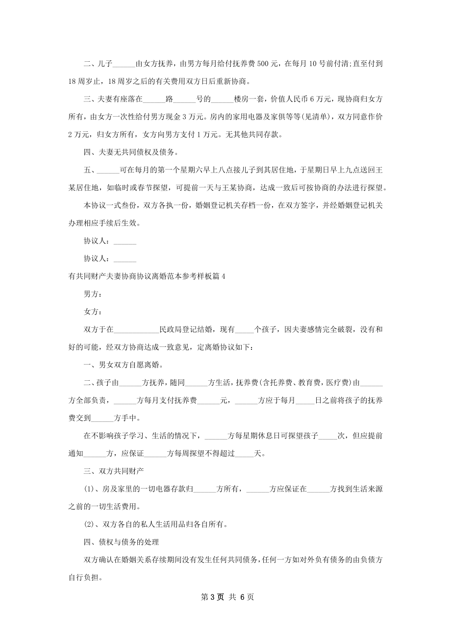 有共同财产夫妻协商协议离婚范本参考样板7篇.docx_第3页