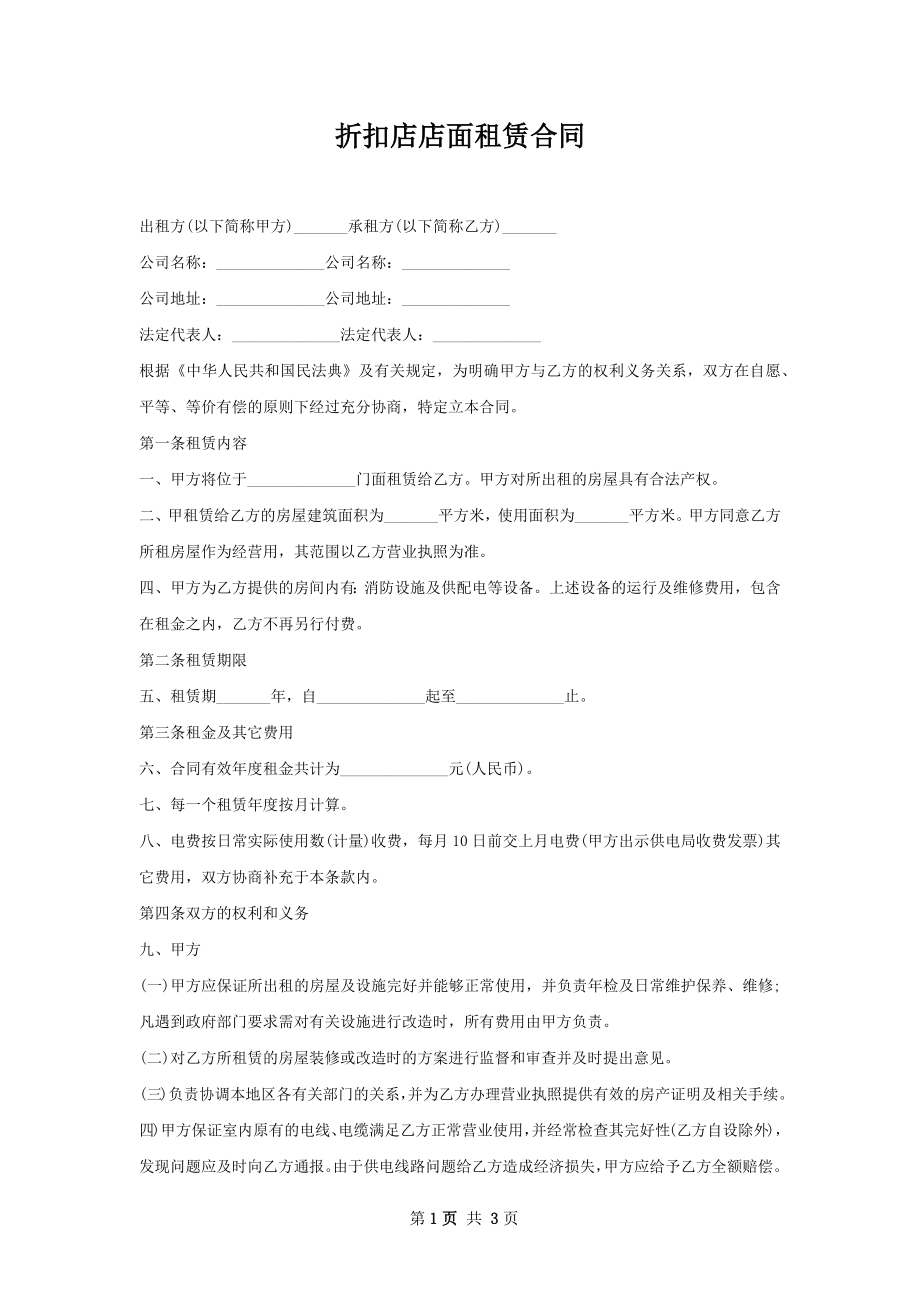 折扣店店面租赁合同.docx_第1页