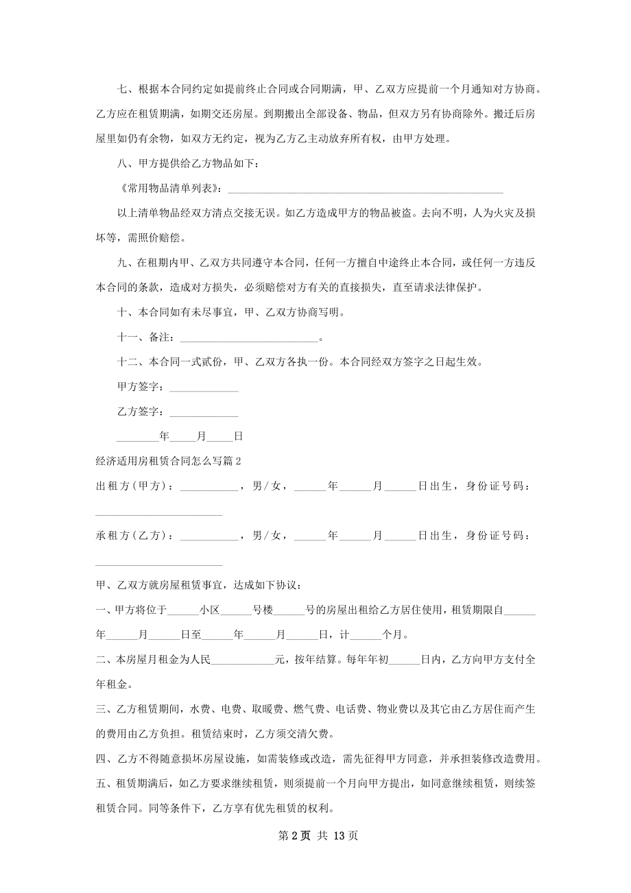 经济适用房租赁合同怎么写(10篇).docx_第2页