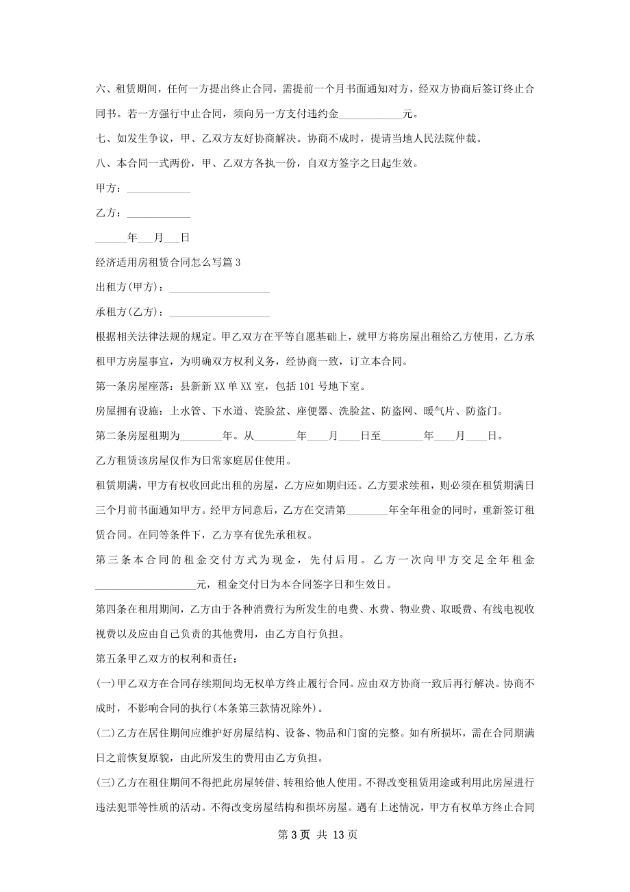 经济适用房租赁合同怎么写(10篇).docx_第3页