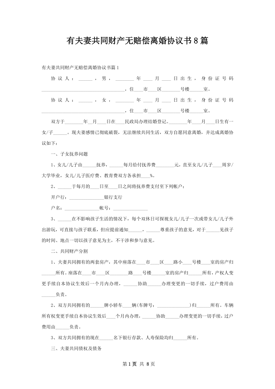 有夫妻共同财产无赔偿离婚协议书8篇.docx_第1页