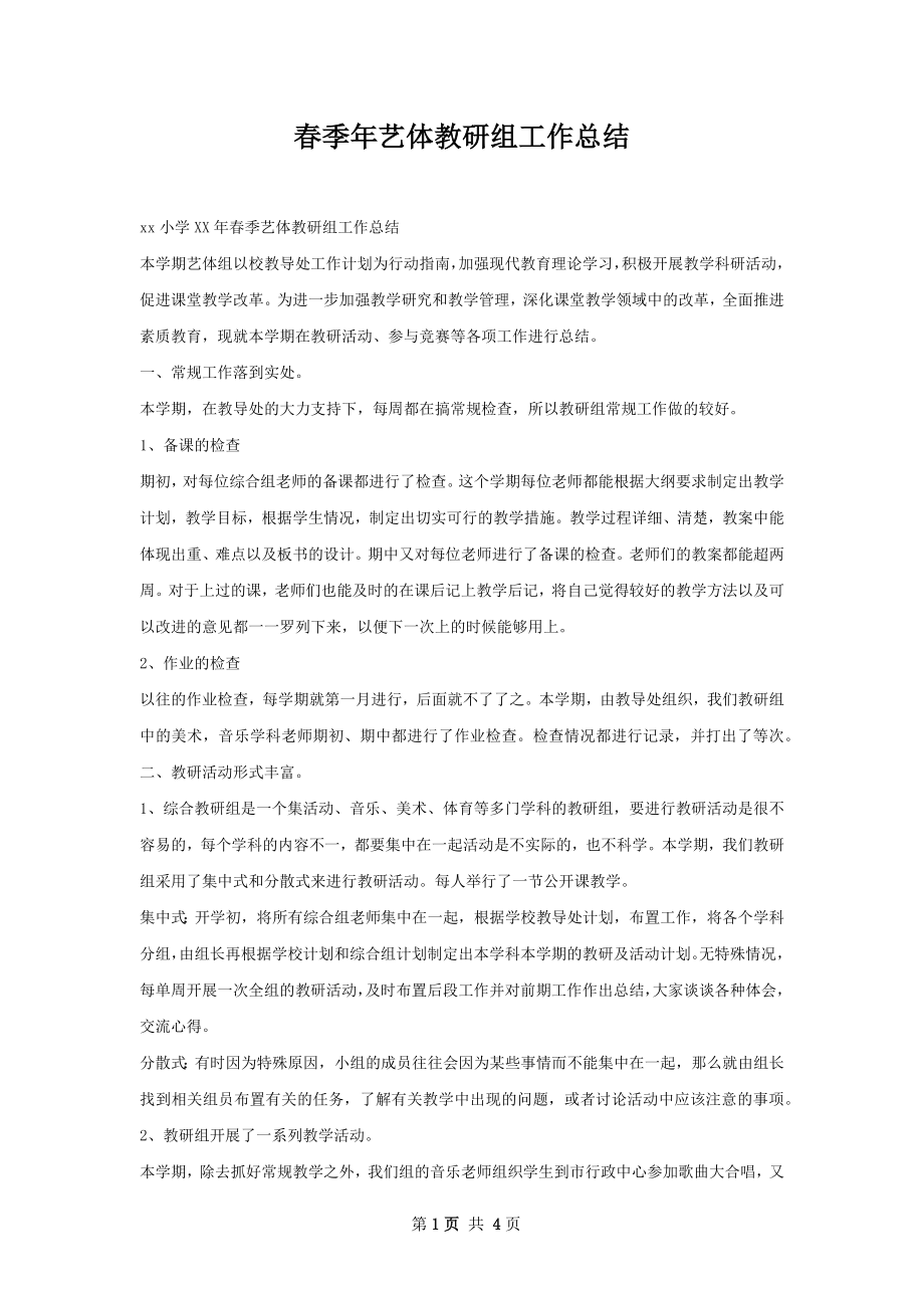 春季年艺体教研组工作总结.docx_第1页