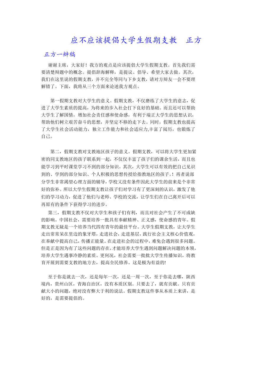 应不应该提倡大学生假期支教正方.doc_第1页