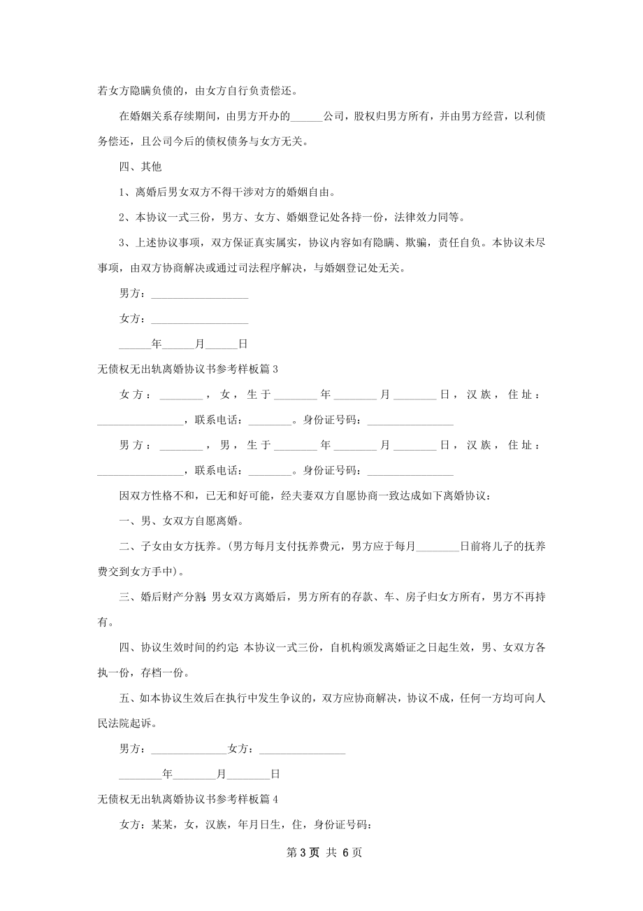 无债权无出轨离婚协议书参考样板5篇.docx_第3页