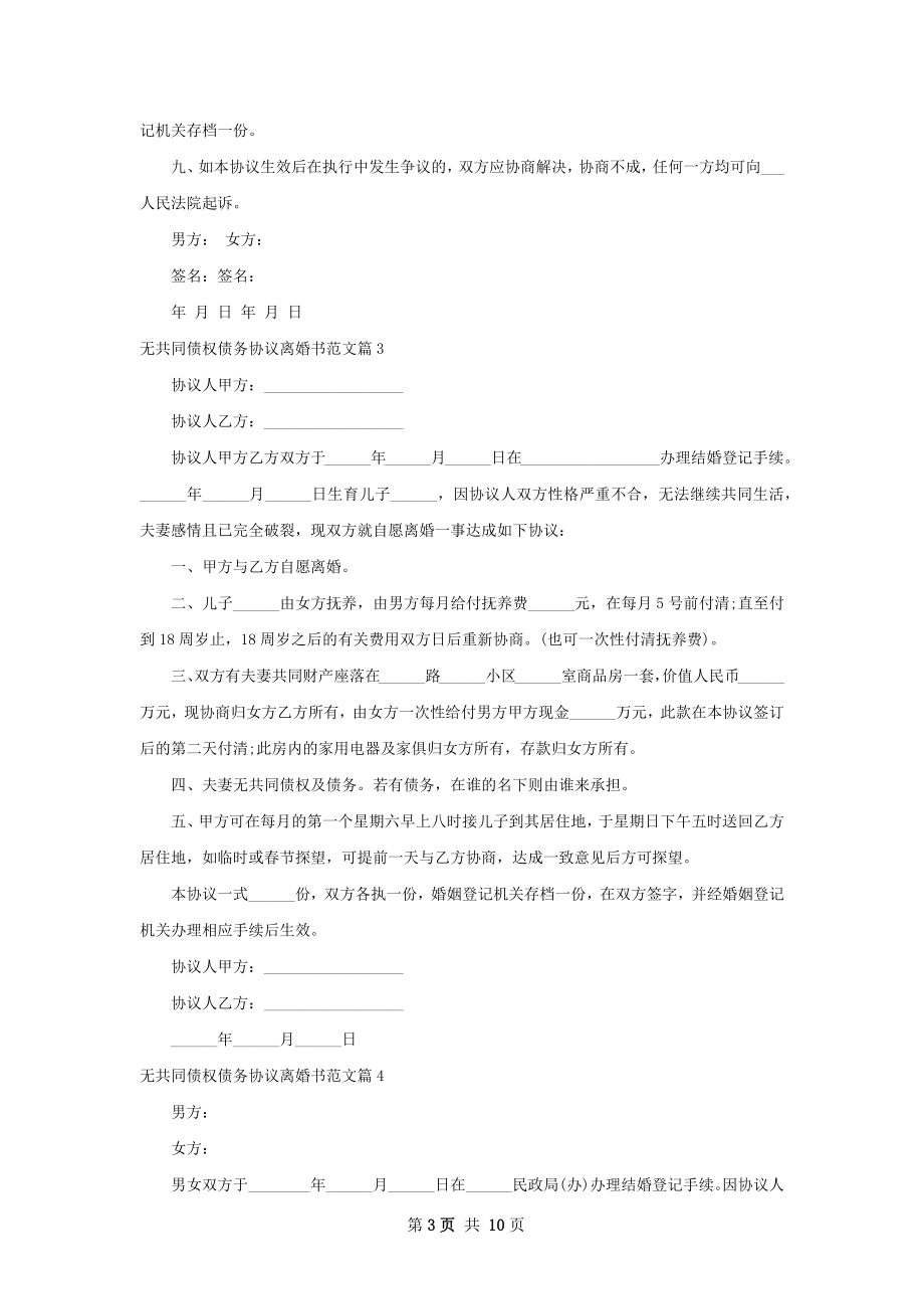 无共同债权债务协议离婚书范文（优质8篇）.docx_第3页