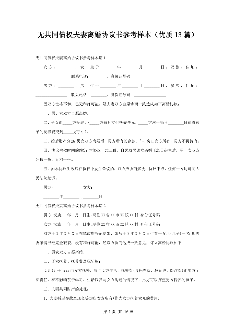 无共同债权夫妻离婚协议书参考样本（优质13篇）.docx_第1页