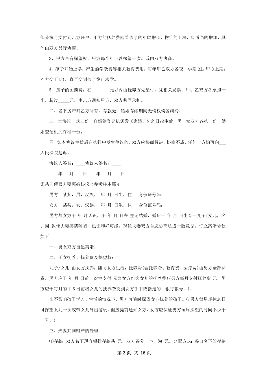 无共同债权夫妻离婚协议书参考样本（优质13篇）.docx_第3页