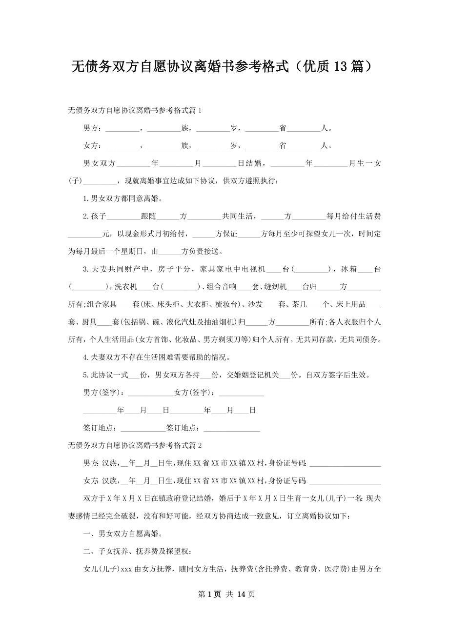 无债务双方自愿协议离婚书参考格式（优质13篇）.docx_第1页