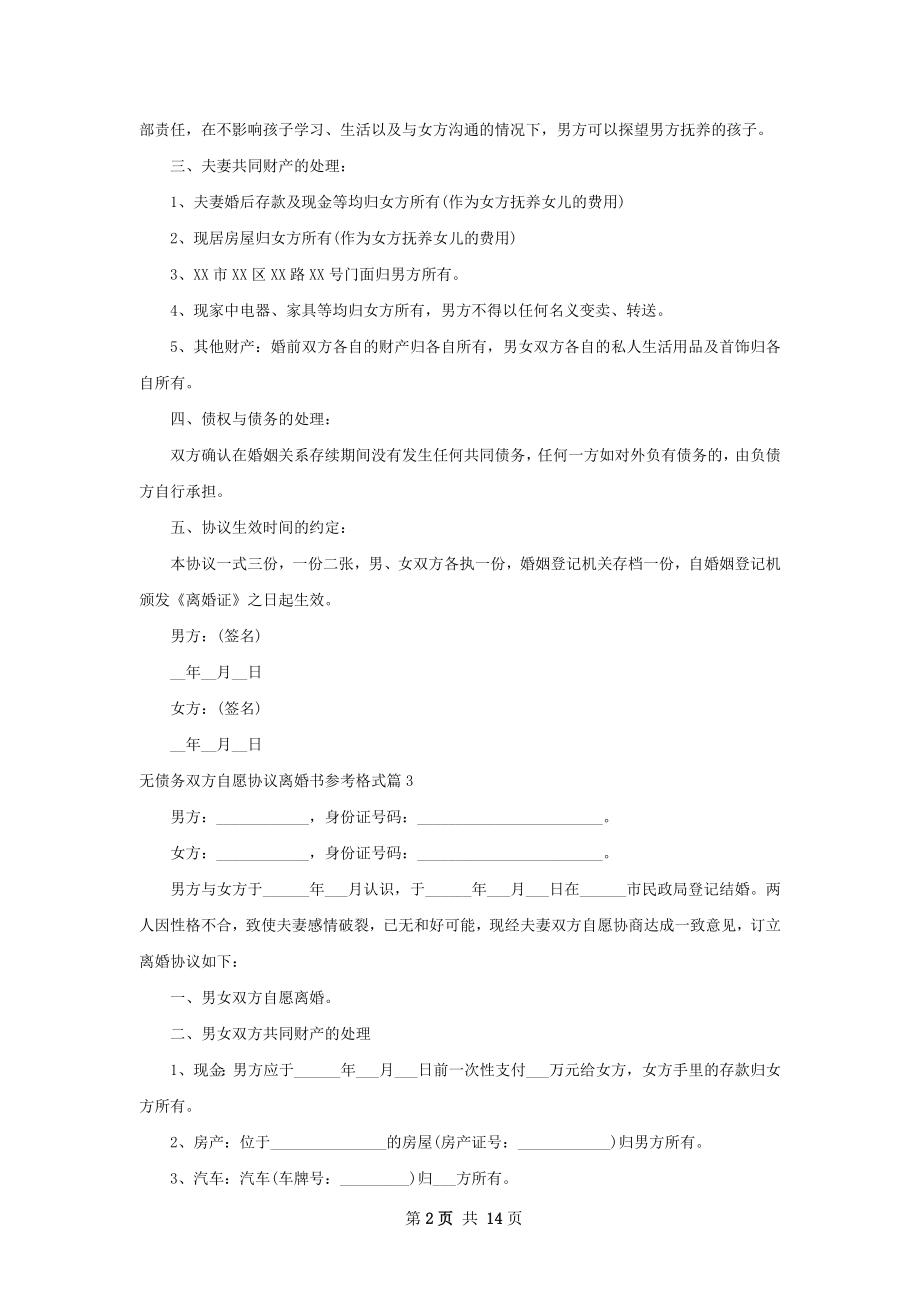 无债务双方自愿协议离婚书参考格式（优质13篇）.docx_第2页