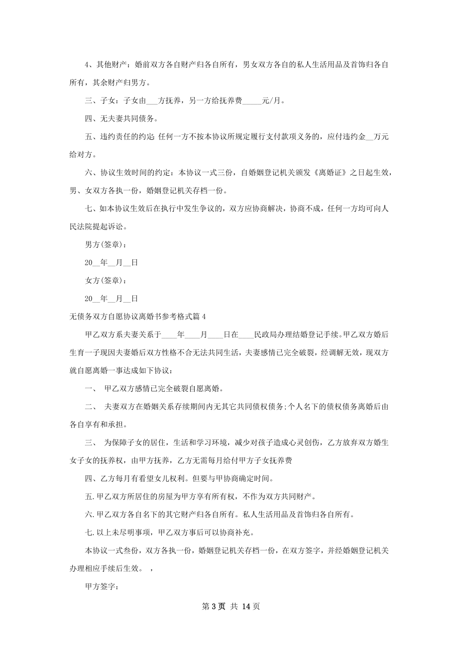 无债务双方自愿协议离婚书参考格式（优质13篇）.docx_第3页