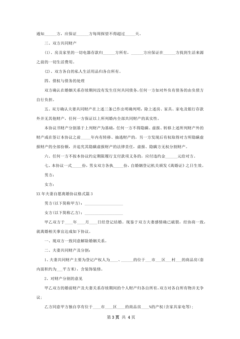 年夫妻自愿离婚协议格式（3篇专业版）.docx_第3页