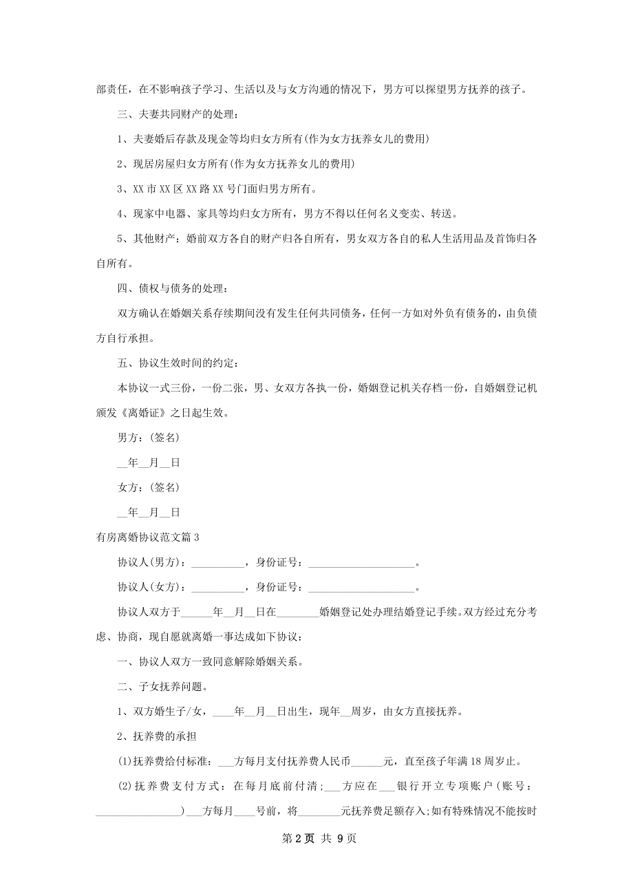 有房离婚协议范文7篇.docx_第2页