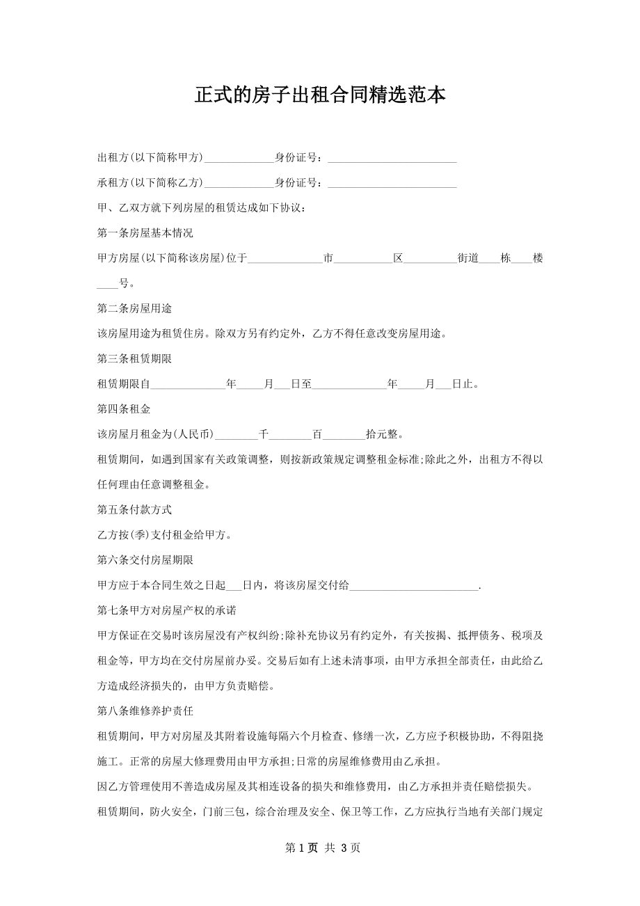 正式的房子出租合同精选范本.docx_第1页