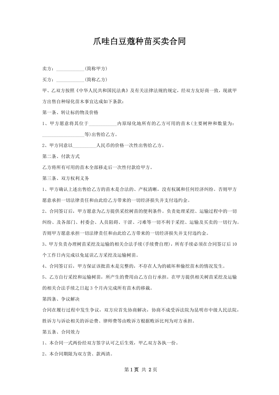 爪哇白豆蔻种苗买卖合同.docx_第1页