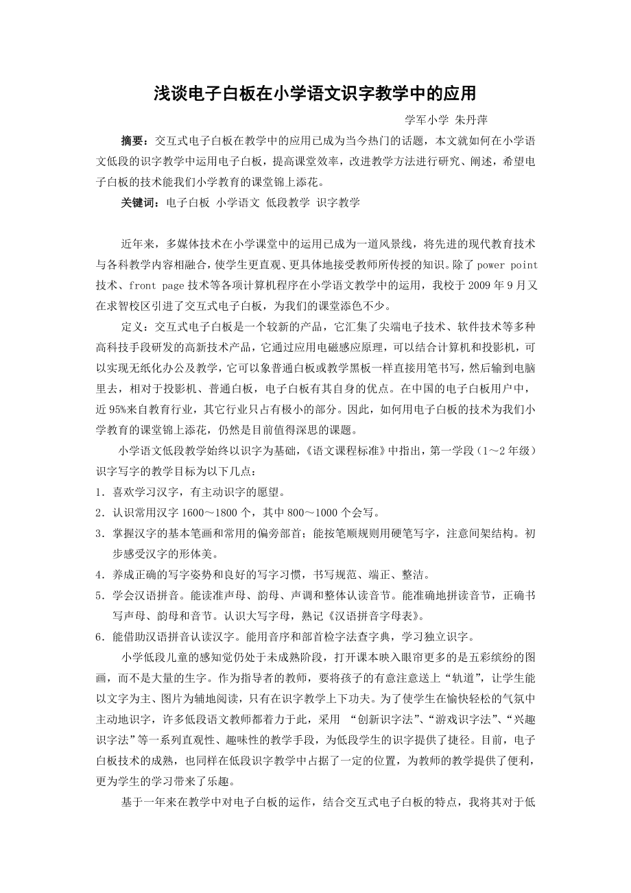 浅谈电子白板对小学语文识字教学中的应用.doc_第1页