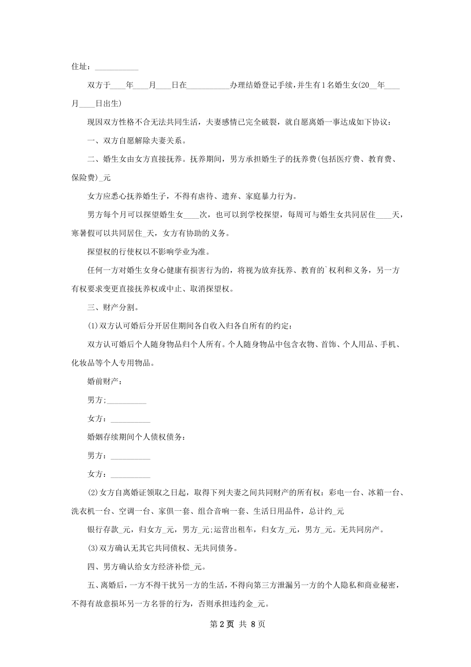 无债权民政局离婚协议（7篇集锦）.docx_第2页