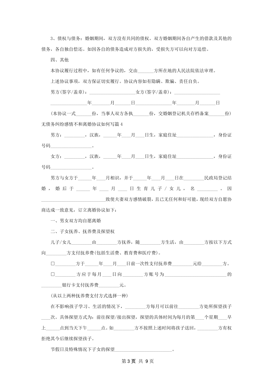 无债务纠纷感情不和离婚协议如何写9篇.docx_第3页