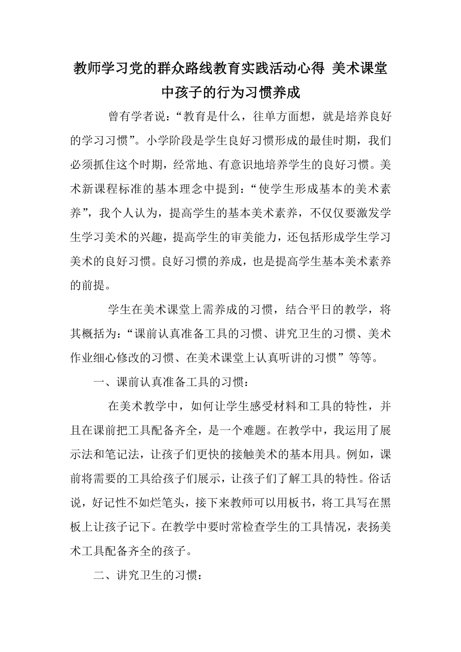 教师学习党的群众路线教育实践活动心得 美术课堂中孩子的行为习惯养成.doc_第1页