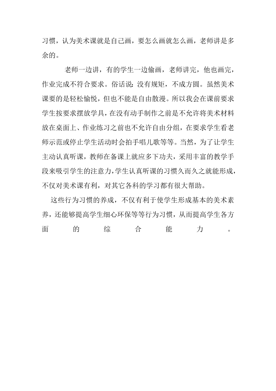 教师学习党的群众路线教育实践活动心得 美术课堂中孩子的行为习惯养成.doc_第3页