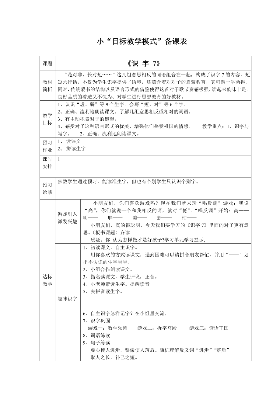 人教版小学语文教案《识字7》.doc_第1页