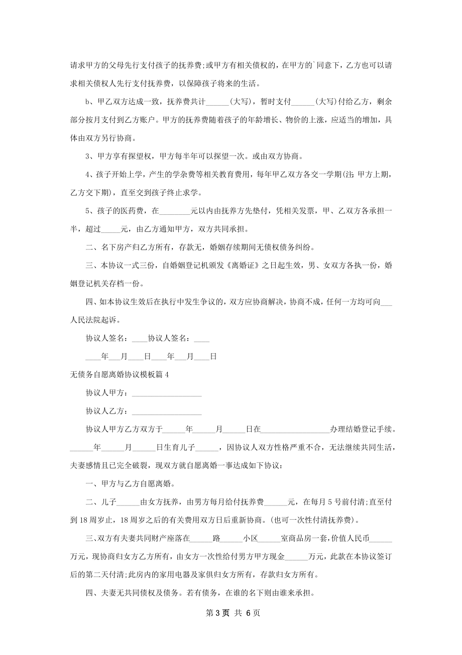 无债务自愿离婚协议模板（7篇标准版）.docx_第3页