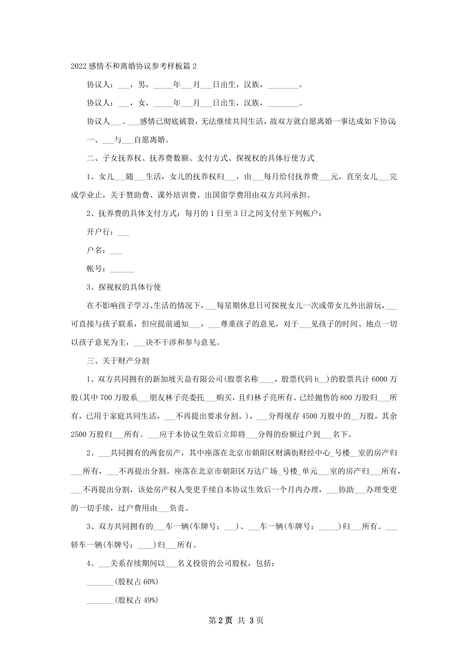 感情不和离婚协议参考样板（优质2篇）.docx_第2页