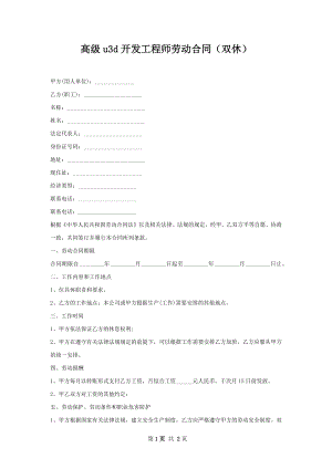 高级u3d开发工程师劳动合同（双休）.docx