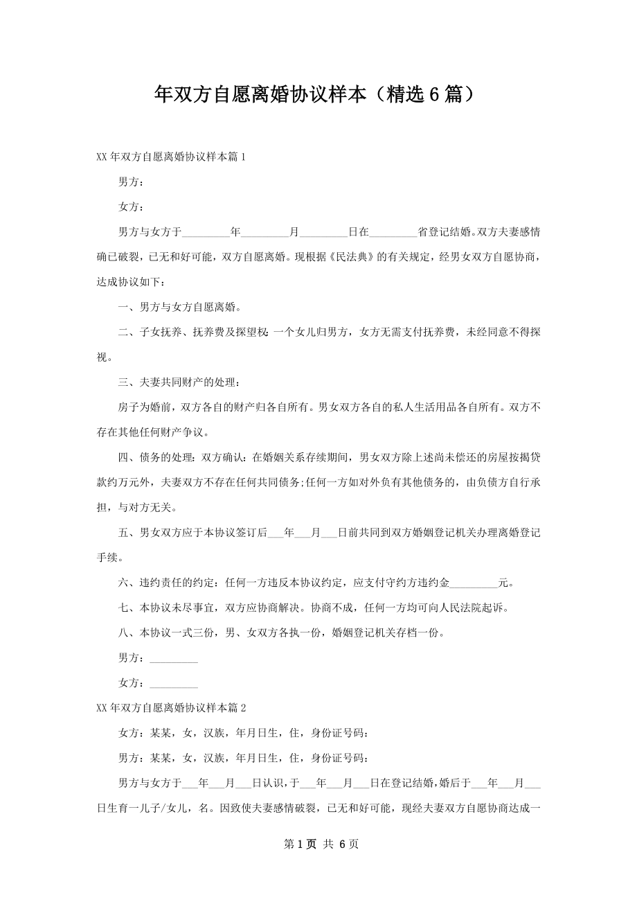 年双方自愿离婚协议样本（精选6篇）.docx_第1页