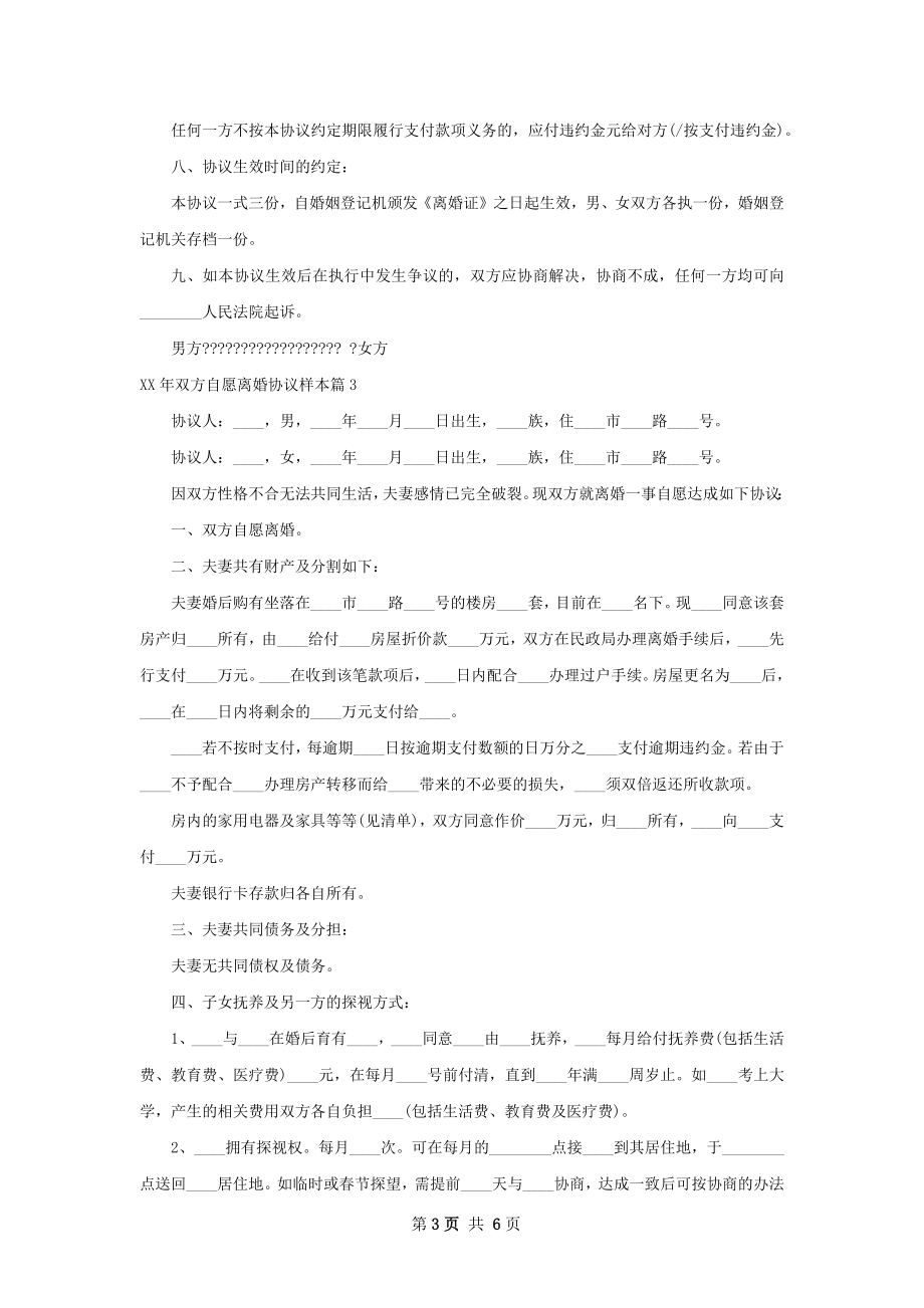 年双方自愿离婚协议样本（精选6篇）.docx_第3页