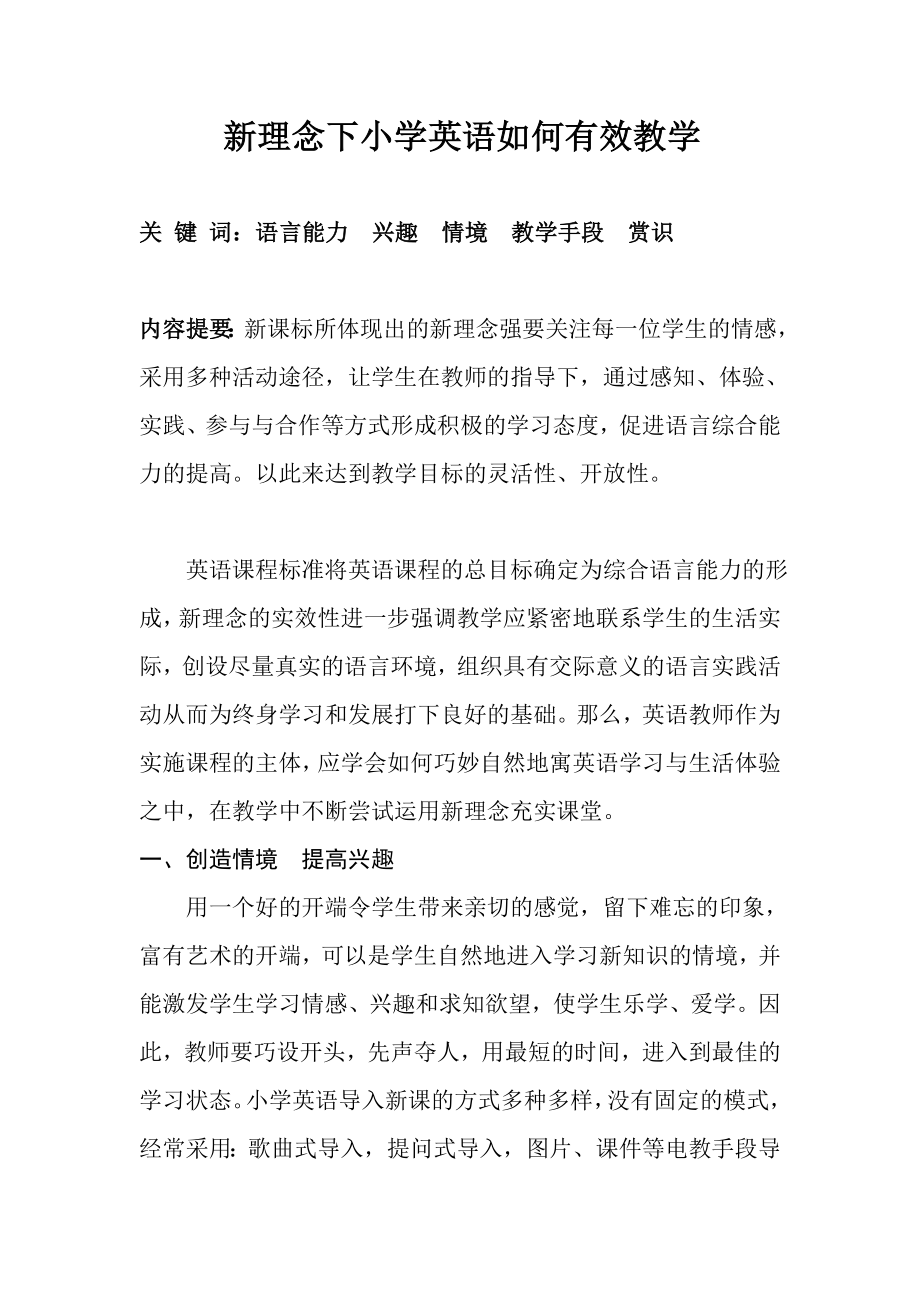 新理念下小学英语如何有效教学.doc_第1页