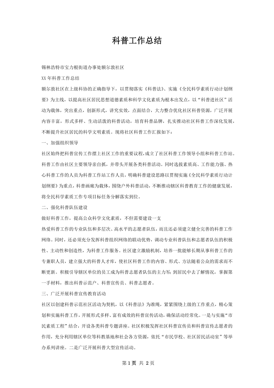 科普工作总结.docx_第1页