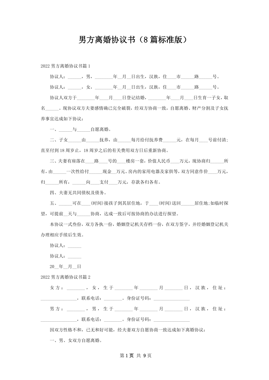 男方离婚协议书（8篇标准版）.docx_第1页