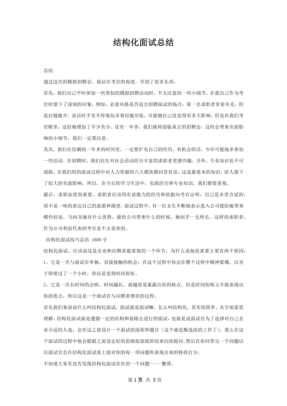 结构化面试总结.docx_第1页