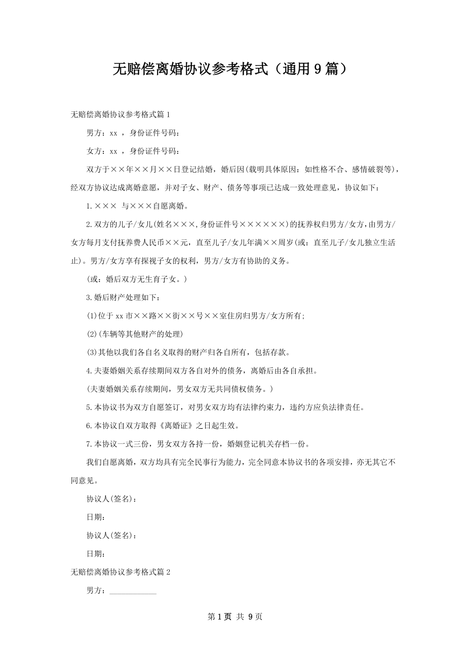 无赔偿离婚协议参考格式（通用9篇）.docx_第1页