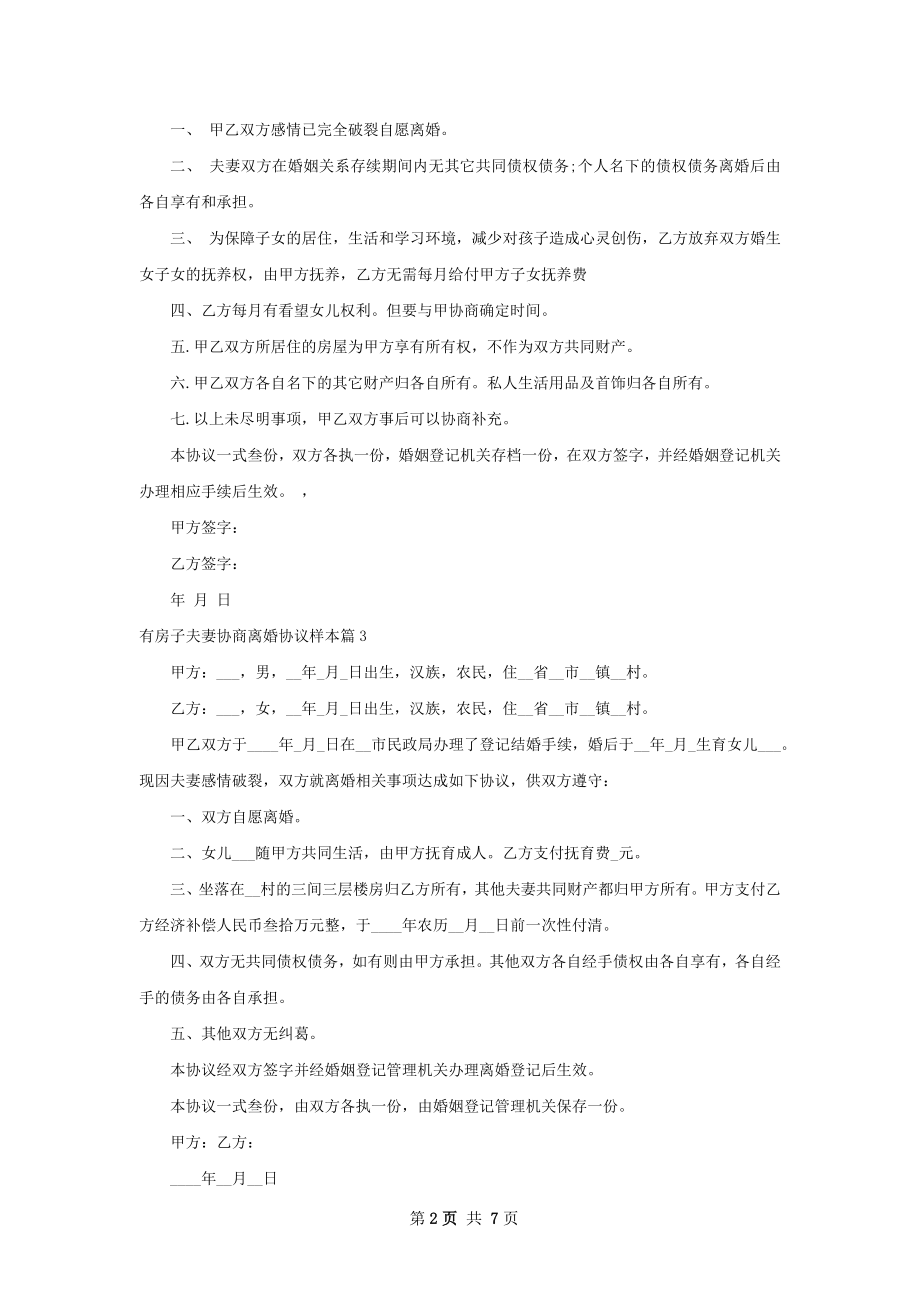 有房子夫妻协商离婚协议样本（8篇完整版）.docx_第2页