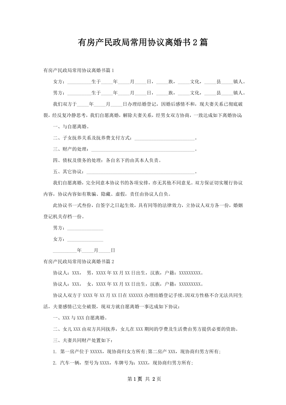 有房产民政局常用协议离婚书2篇.docx_第1页