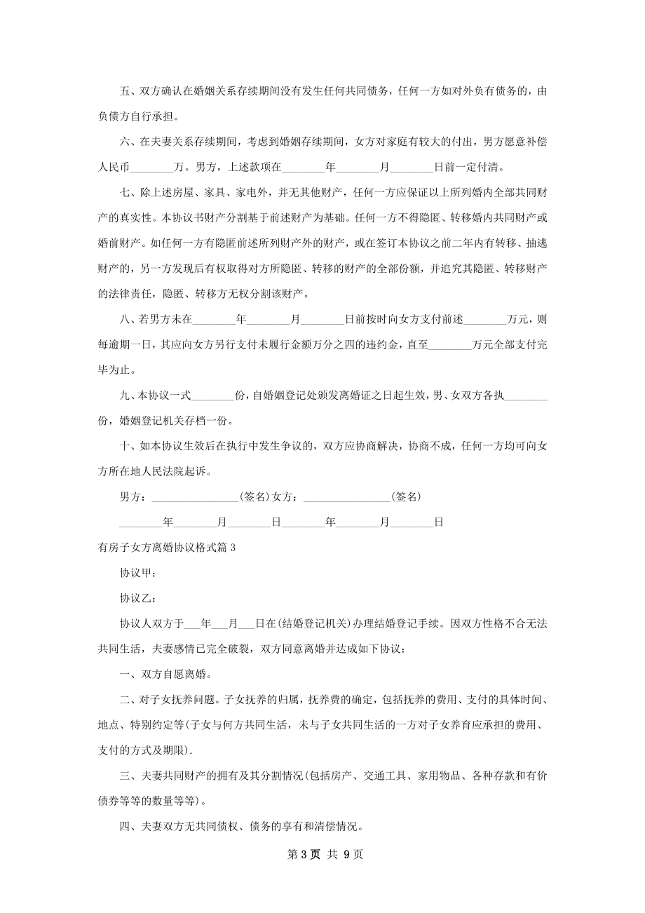 有房子女方离婚协议格式（通用9篇）.docx_第3页