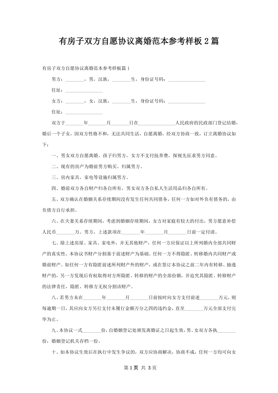 有房子双方自愿协议离婚范本参考样板2篇.docx_第1页