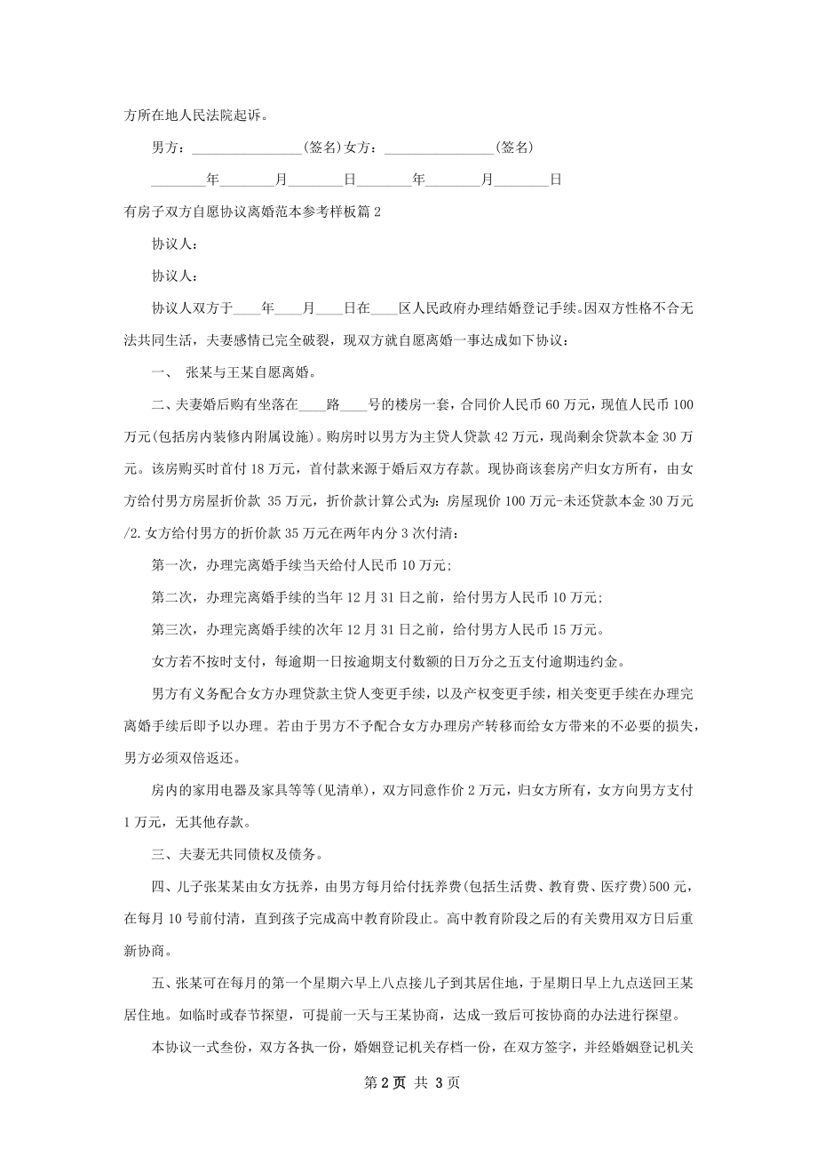 有房子双方自愿协议离婚范本参考样板2篇.docx_第2页