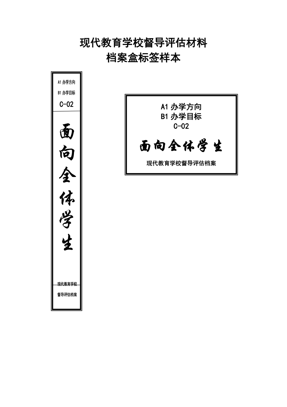 现代教育学校督导评估材料档案盒标签样本.doc_第2页