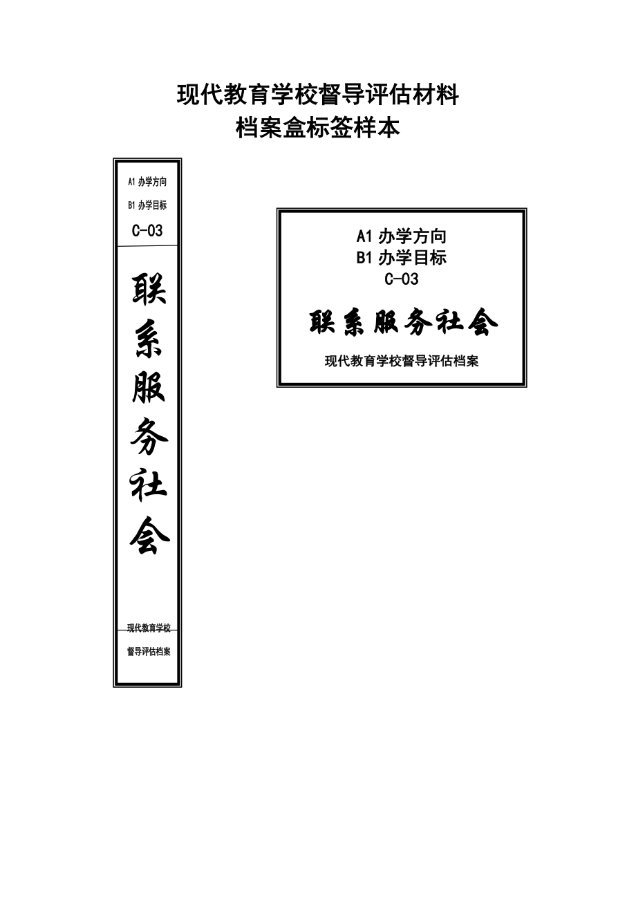 现代教育学校督导评估材料档案盒标签样本.doc_第3页