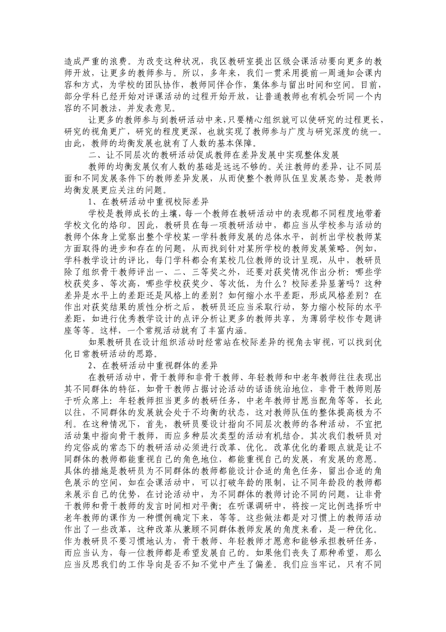 1119.优化常态下的教研活动促进教师队伍的均衡发展.doc_第2页