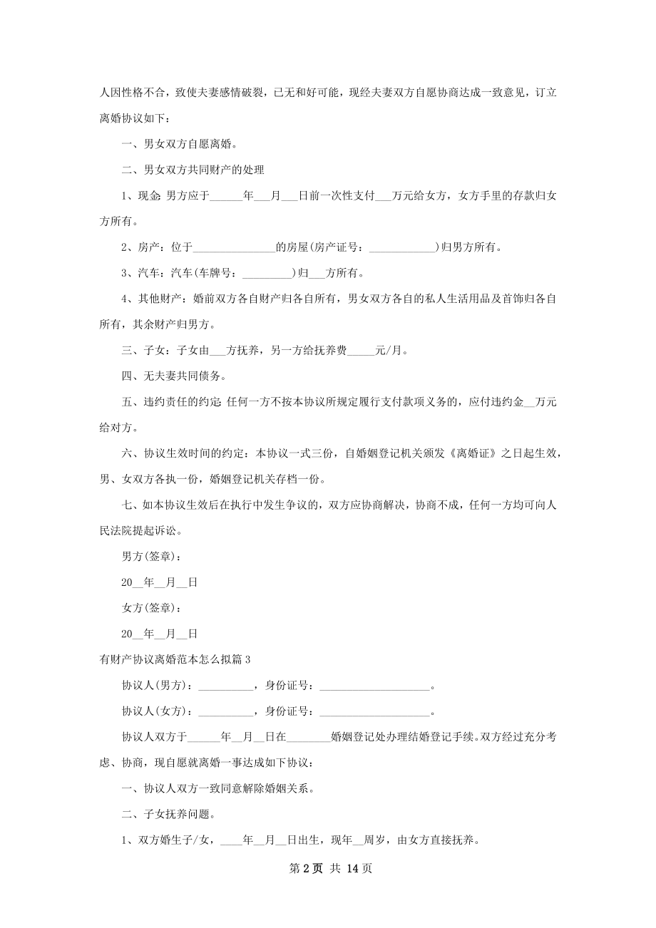 有财产协议离婚范本怎么拟（12篇标准版）.docx_第2页