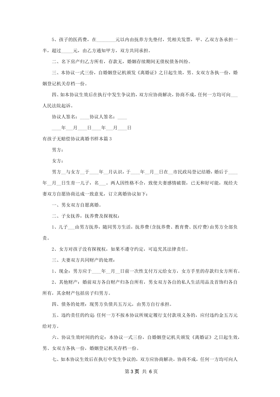 有孩子无赔偿协议离婚书样本（律师精选5篇）.docx_第3页