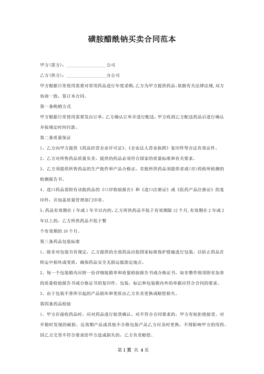 磺胺醋酰钠买卖合同范本.docx_第1页