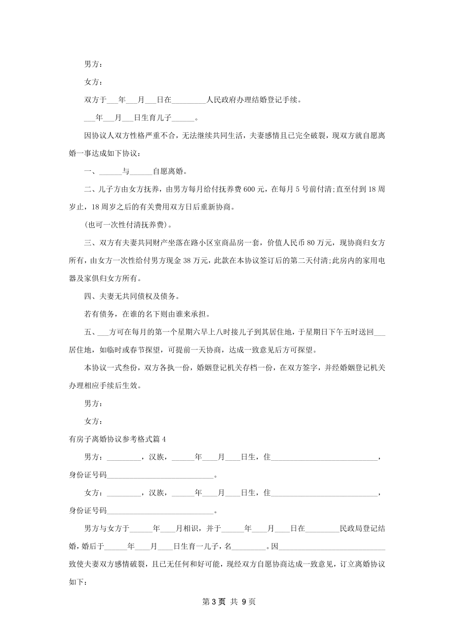 有房子离婚协议参考格式（7篇集锦）.docx_第3页