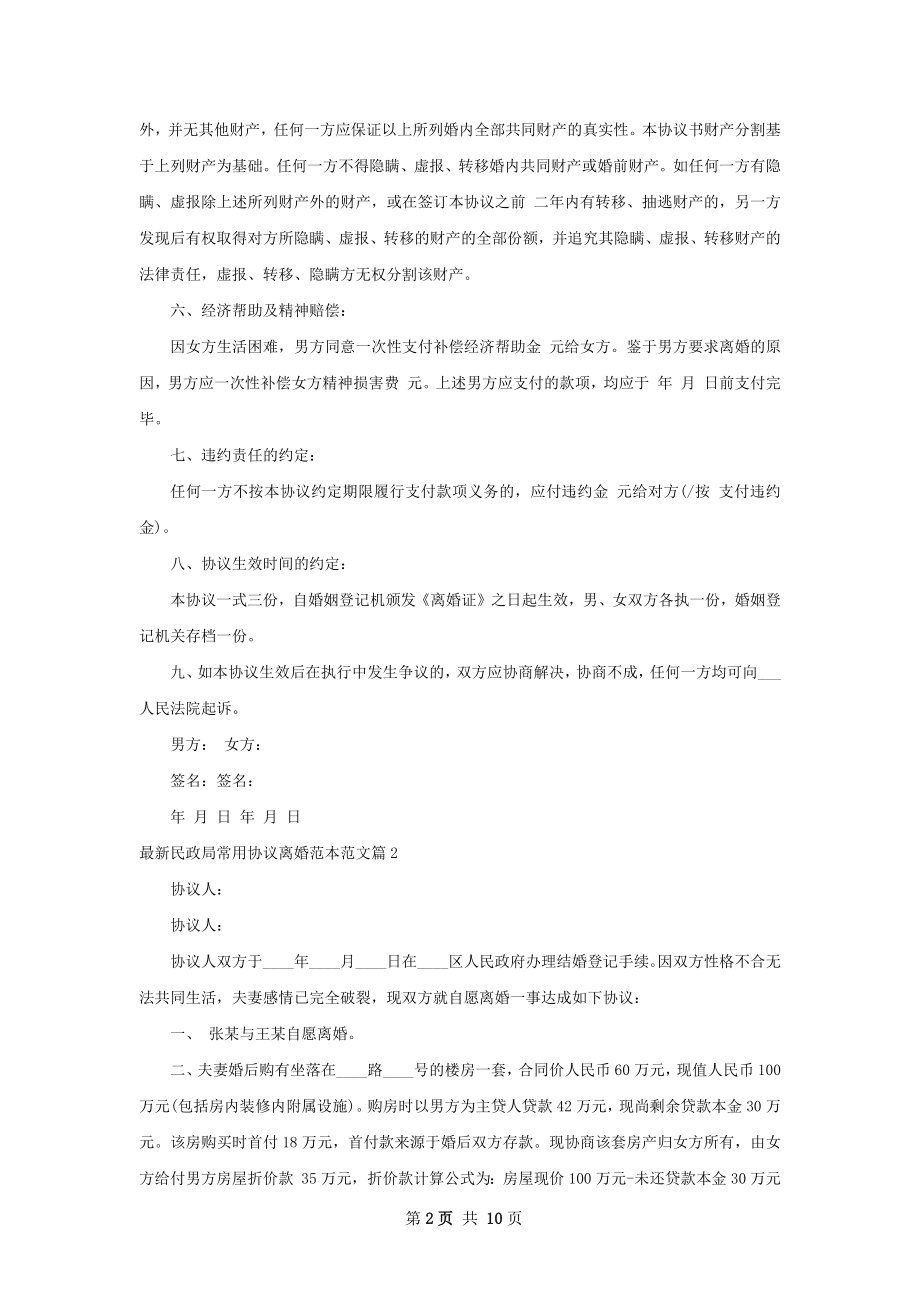 最新民政局常用协议离婚范本范文7篇.docx_第2页