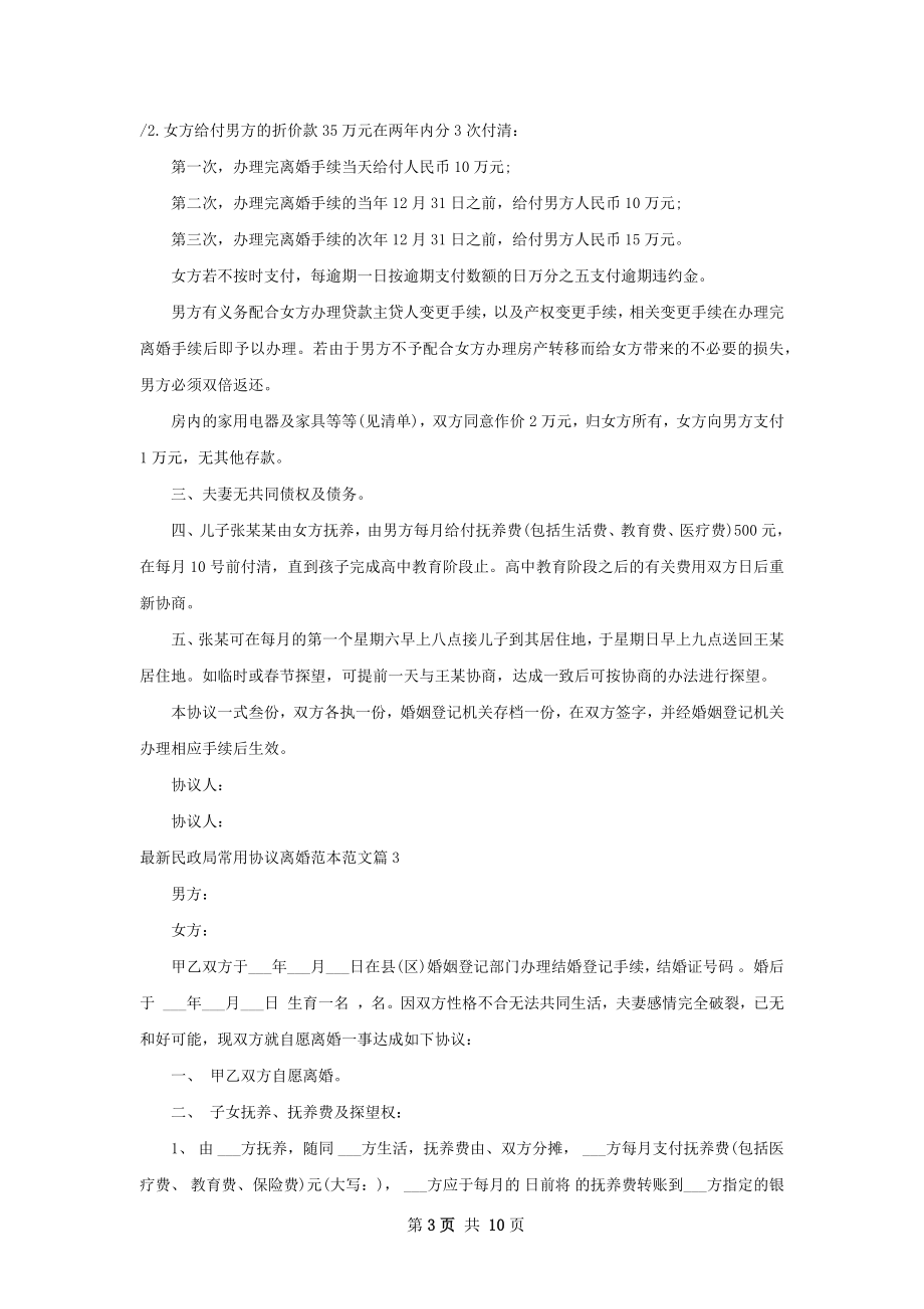 最新民政局常用协议离婚范本范文7篇.docx_第3页